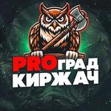 PRO Град КИРЖАЧ