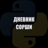Дневник Сорши
