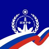 ИМРФ имени М.П. Девятаева