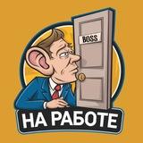 На Работе