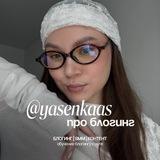 @yasenkaas про блогинг
