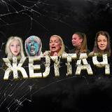 ЖЕЛТАЧ