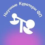 Научные Кураторы ФП⚖️