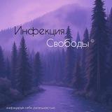 Инфекция свободы 🌲