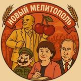 Новый Мелитополь. Запорожская область.