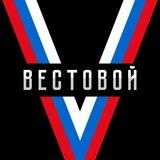 Vестовой 🇷🇺
