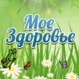 Моё Здоровье