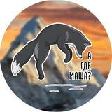 А ГДЕ МАША?