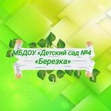 МБДОУ "Детский сад N4 "Берёзка"
