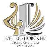 Дом культуры Ельтесуново 🏠