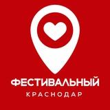 Фестивальный Краснодар ♥️