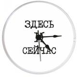 Здесь и сейчас!