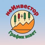 неИнвестор: График знает