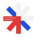 Практическая Академия