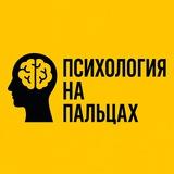 Психология на пальцах