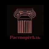 Растворiтѣль | Галѣрѣя искусствъ