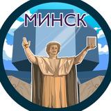 The Минск