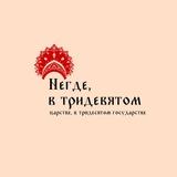 Негде, в тридевятом