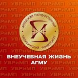 Внеучебная жизнь АГМУ