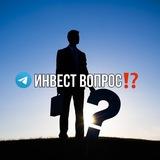 Инвест вопрос ⁉️