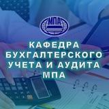 Кафедра бухгалтерского учета и аудита МПА