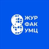 ЖУРФАК УМЦ
