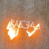 кабзда