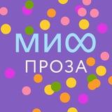 МИФ.Проза