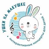 Ушки на макушке • концерты для детей • Иркутск