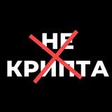 НЕ КРИПТА