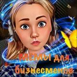 Мемы для бизнесменов