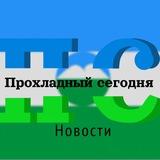 ПРОХЛАДНЫЙ СЕГОДНЯ