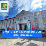 МКОУ «Ярагказмалярская СОШ им.М.Ярагского»