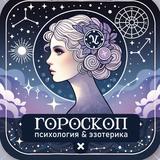Гороскоп | Психология & Эзотерика