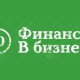 Финансы в бизнесе