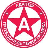 Адаптер здесь!