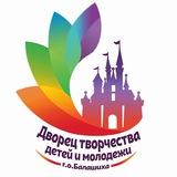 Дворец творчества детей и молодёжи