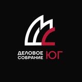 Деловое Собрание Юг