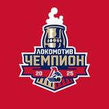Хоккейный клуб «Локомотив»