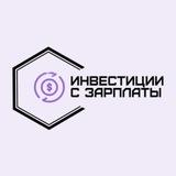 Инвестиции с зарплаты