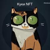 Куки NFT 🎰