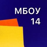 МБОУ 14