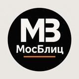 МосБлиц • Новости Москвы