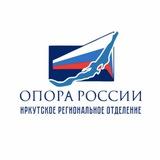 ОПОРА РОССИИ | Иркутск