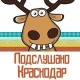 Подслушано Краснодар