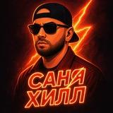 Саня Хилл Production