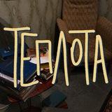 Теплота и дёготь.