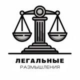 Легальные размышления