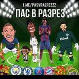 Пас в разрез