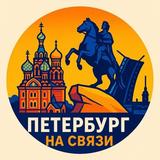 Петербург на связи